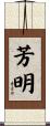 芳明 Scroll