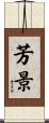 芳景 Scroll