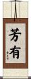芳有 Scroll