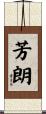 芳朗 Scroll