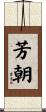 芳朝 Scroll