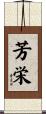 芳栄 Scroll