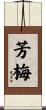 芳梅 Scroll
