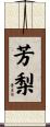 芳梨 Scroll