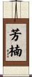 芳楠 Scroll