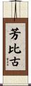 芳比古 Scroll