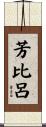 芳比呂 Scroll