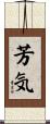 芳気 Scroll