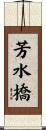 芳水橋 Scroll