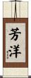 芳洋 Scroll