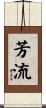 芳流 Scroll