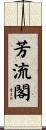芳流閣 Scroll