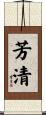 芳清 Scroll