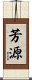 芳源 Scroll