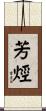 芳烴 Scroll