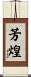 芳煌 Scroll