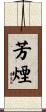 芳煙 Scroll