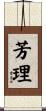 芳理 Scroll
