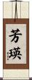 芳瑛 Scroll