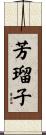 芳瑠子 Scroll