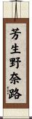 芳生野奈路 Scroll