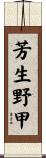 芳生野甲 Scroll