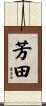芳田 Scroll