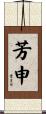 芳申 Scroll