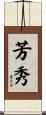 芳秀 Scroll