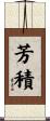 芳積 Scroll