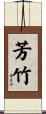 芳竹 Scroll