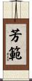 芳範 Scroll