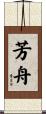 芳舟 Scroll