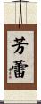 芳蕾 Scroll