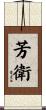 芳衛 Scroll