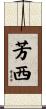 芳西 Scroll