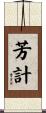 芳計 Scroll