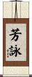 芳詠 Scroll