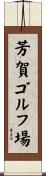 芳賀ゴルフ場 Scroll