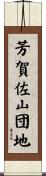 芳賀佐山団地 Scroll