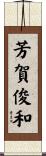 芳賀俊和 Scroll