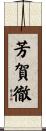 芳賀徹 Scroll