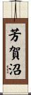 芳賀沼 Scroll