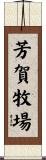 芳賀牧場 Scroll