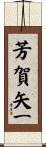 芳賀矢一 Scroll