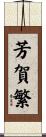 芳賀繁 Scroll