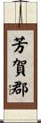 芳賀郡 Scroll