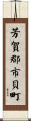 芳賀郡市貝町 Scroll