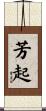 芳起 Scroll