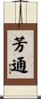 芳通 Scroll